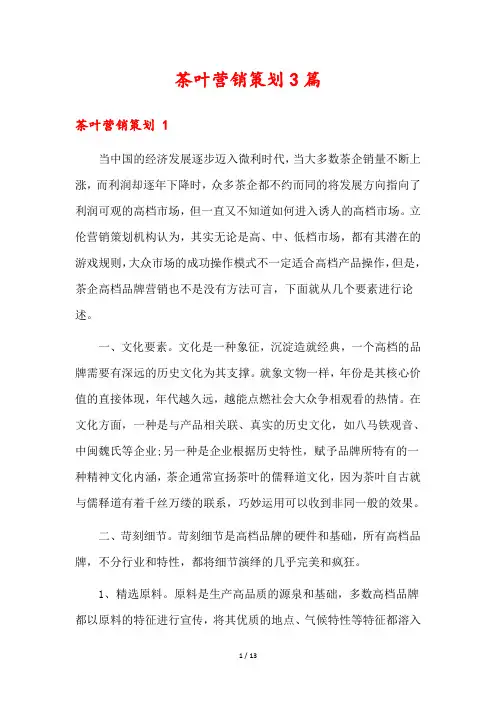 茶叶营销策划3篇