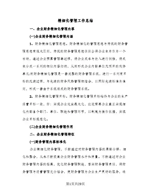 精细化管理工作总结(7篇)