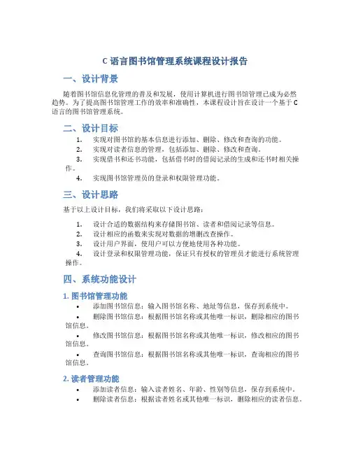 c语言图书馆管理系统课程设计报告
