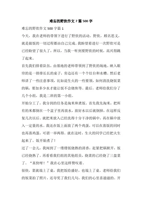 难忘的野炊作文7篇500字