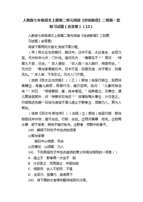 人教版七年级语文上册第二单元阅读《世说新语》二则第一套复习试题（含答案）（12）
