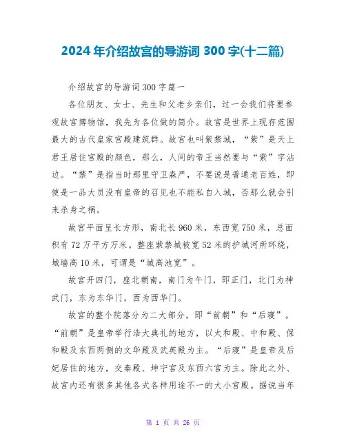 2024年介绍故宫的导游词300字(十二篇)