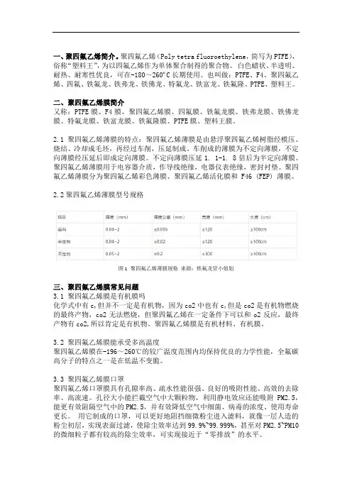 简述PTFE聚四氟乙烯薄膜的规格和用途