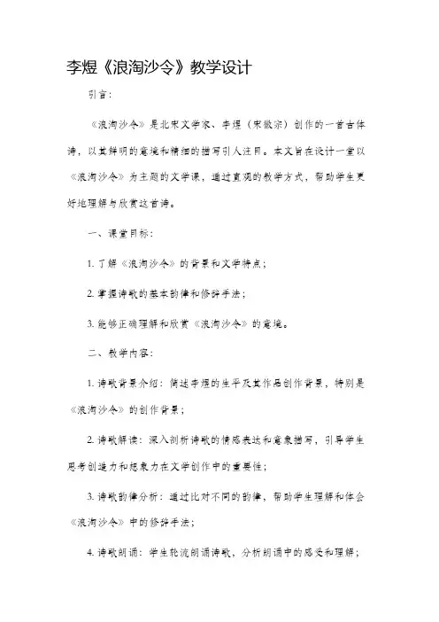 李煜浪淘沙令教学设计