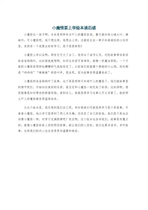 小魔怪要上学绘本读后感