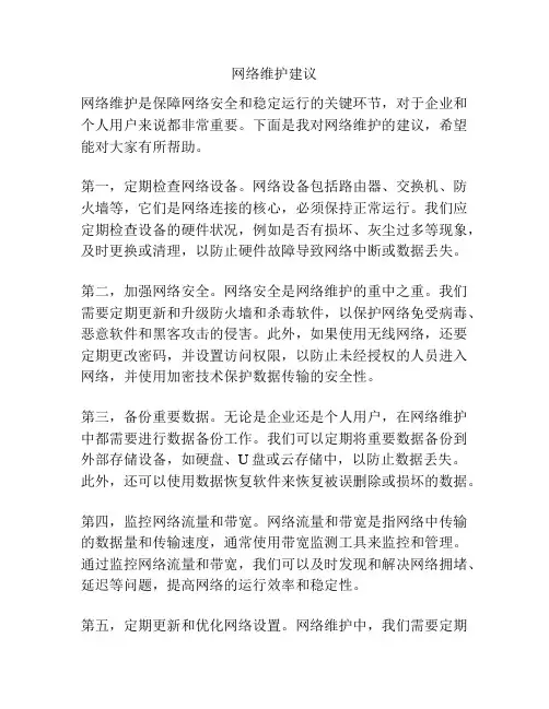 网络维护建议