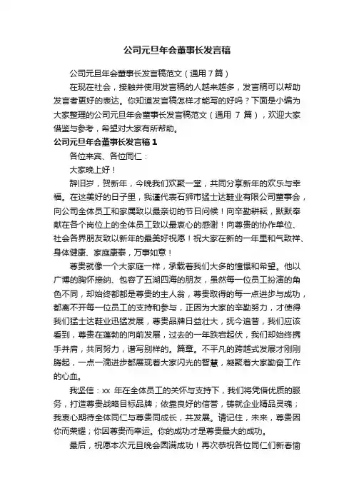 公司元旦年会董事长发言稿范文（通用7篇）