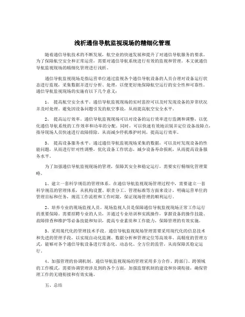 浅析通信导航监视现场的精细化管理