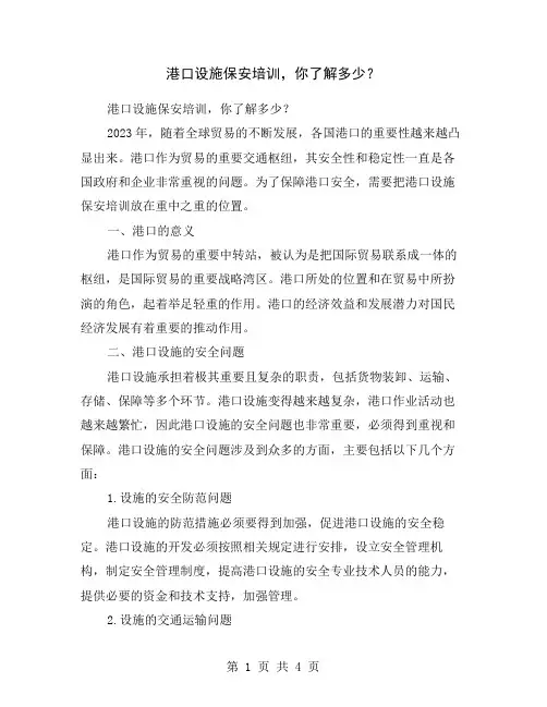 港口设施保安培训,你了解多少？