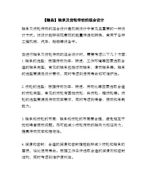 【精品】轴承及齿轮传动的组合设计
