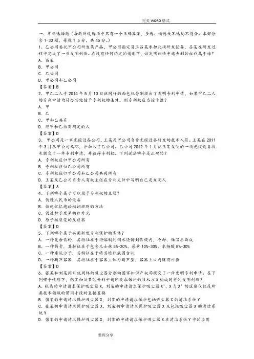 2016专利代理人考试专利法试题和答案解析