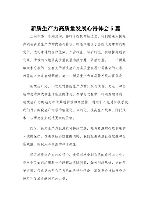 新质生产力高质量发展心得体会5篇