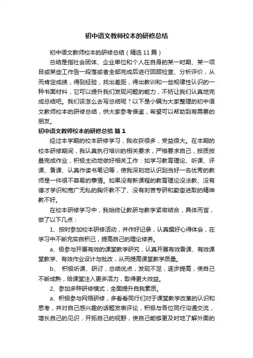 初中语文教师校本的研修总结（精选11篇）