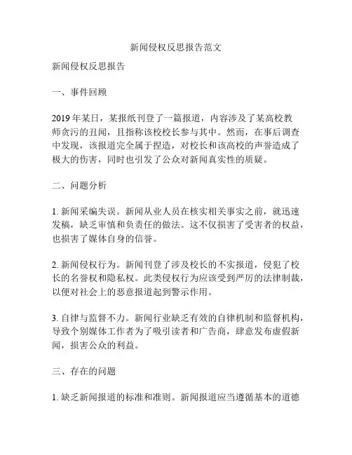 新闻侵权反思报告范文