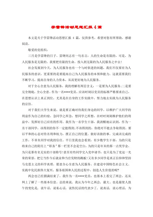 学雷锋活动思想汇报4篇