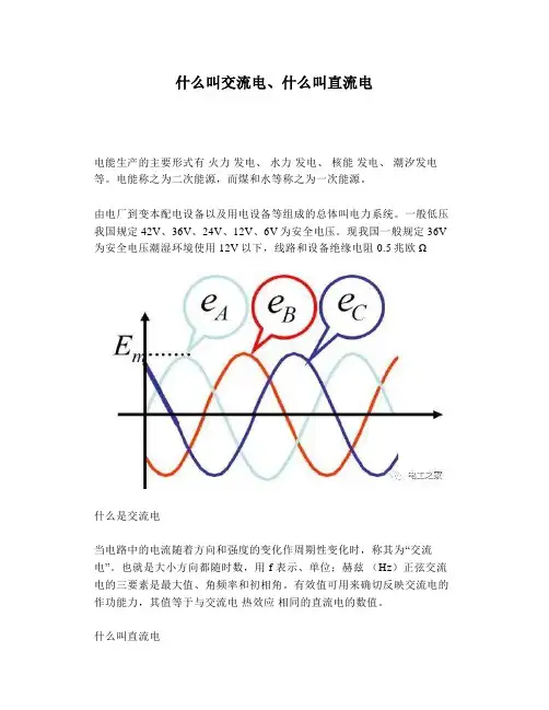 什么叫交流电、什么叫直流电