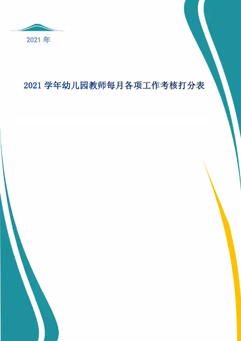 2021学年幼儿园教师每月各项工作考核打分表