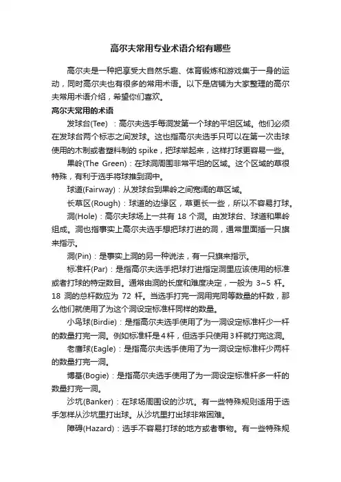 高尔夫常用专业术语介绍有哪些