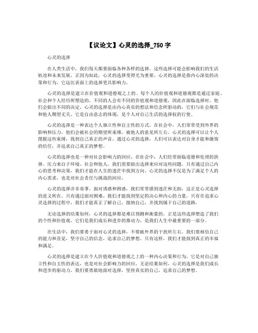 【议论文】心灵的选择_750字