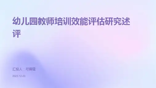 幼儿园教师培训效能评估研究述评ppt