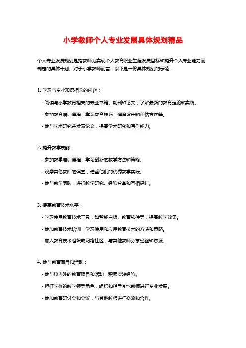 小学教师个人专业发展具体规划精品