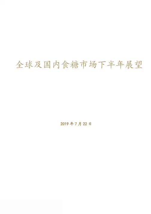 2019全球及国内食糖市场下半年展望