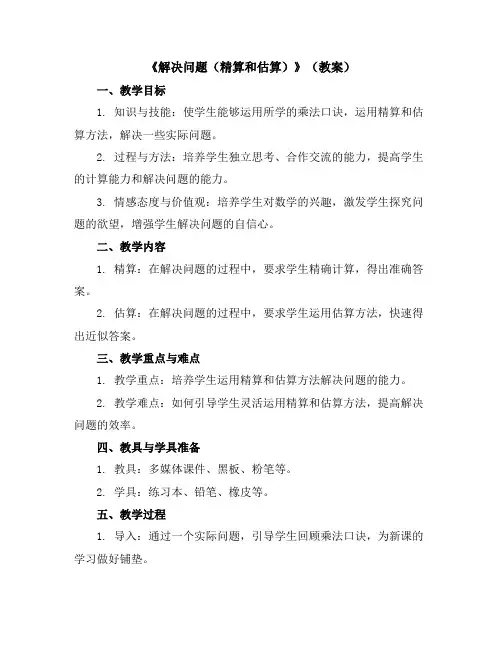 《解决问题(精算和估算)》(教案)三年级上册数学人教版