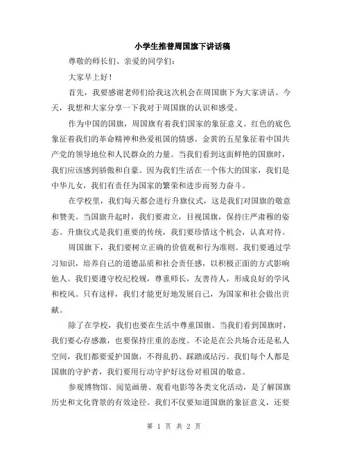 小学生推普周国旗下讲话稿