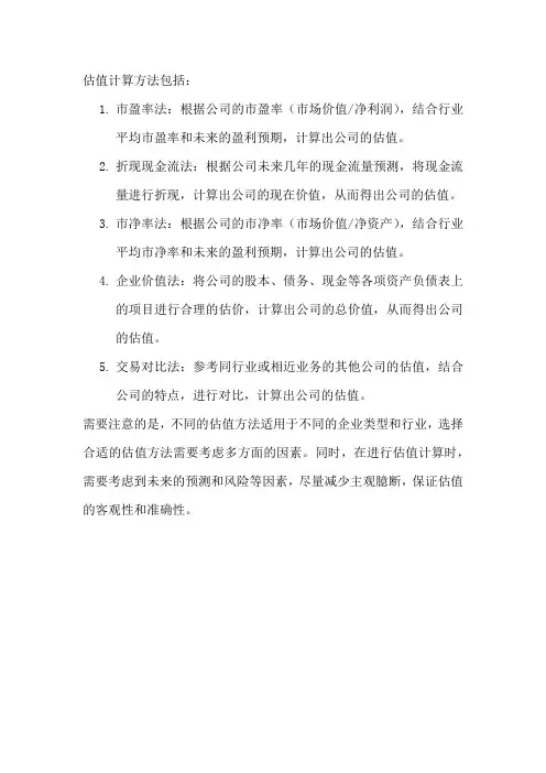 估值计算方法