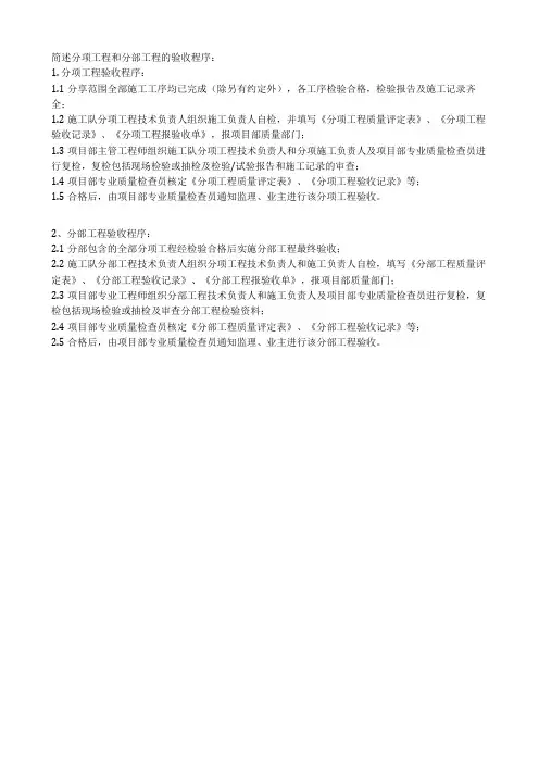 简述分项工程和分部工程的验收程序