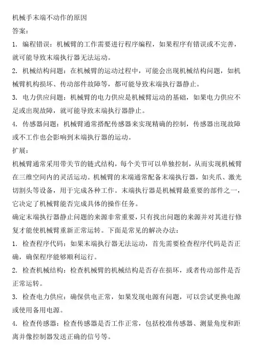 机械手末端不动作的原因