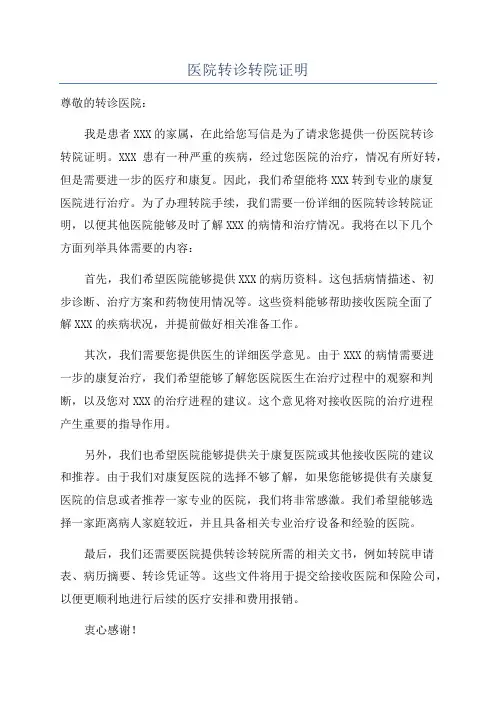 医院转诊转院证明