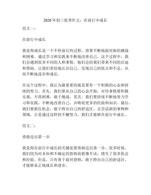 2020年初三优秀作文：在前行中成长
