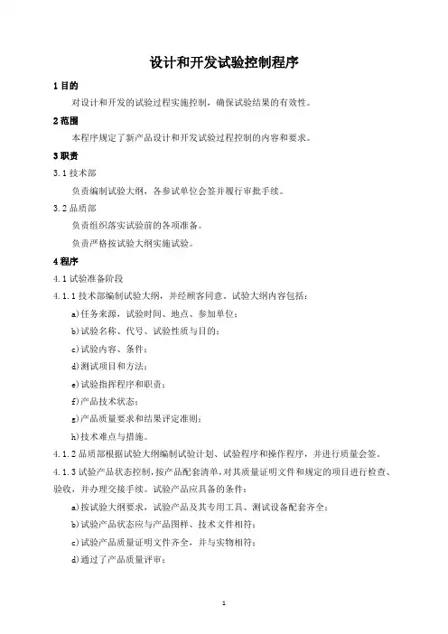 设计和开发试验控制程序