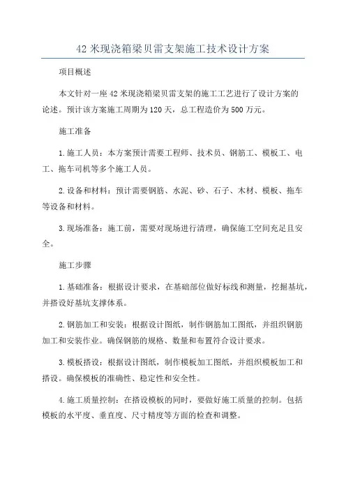 42米现浇箱梁贝雷支架施工技术设计方案