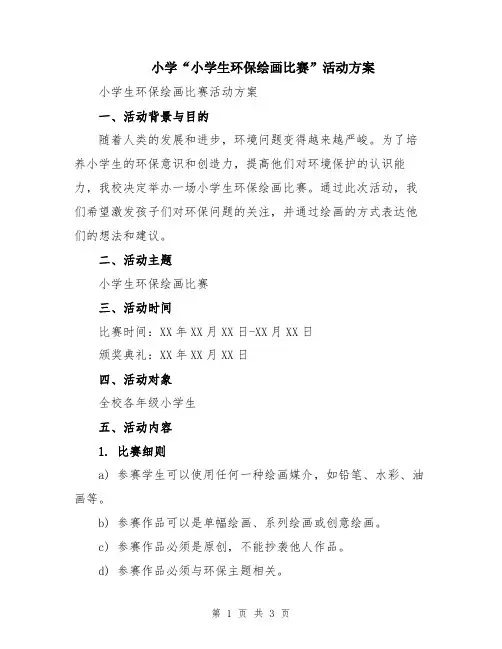 小学“小学生环保绘画比赛”活动方案