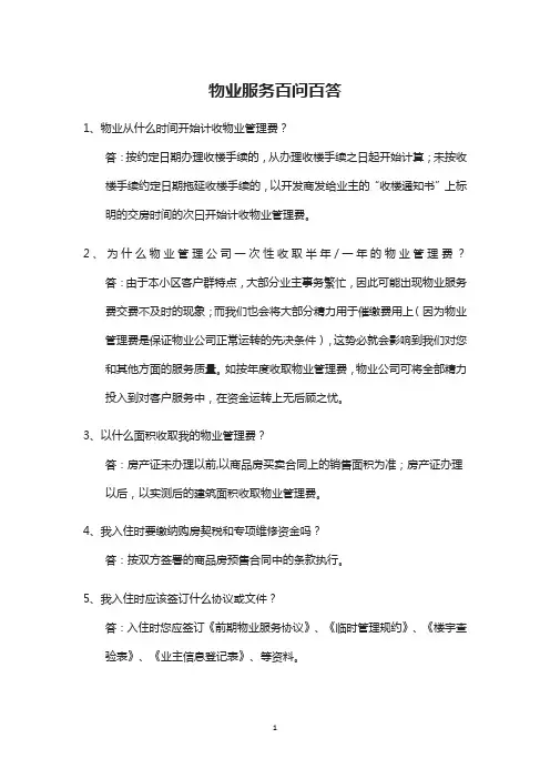 物业服务百问百答