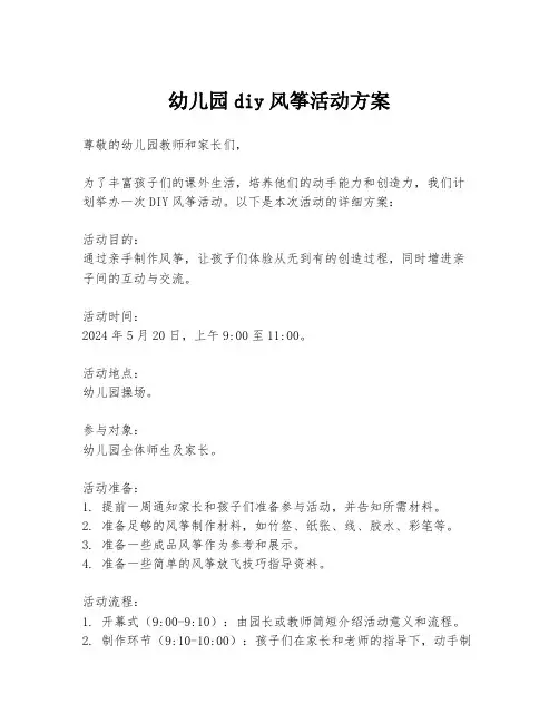 幼儿园diy风筝活动方案
