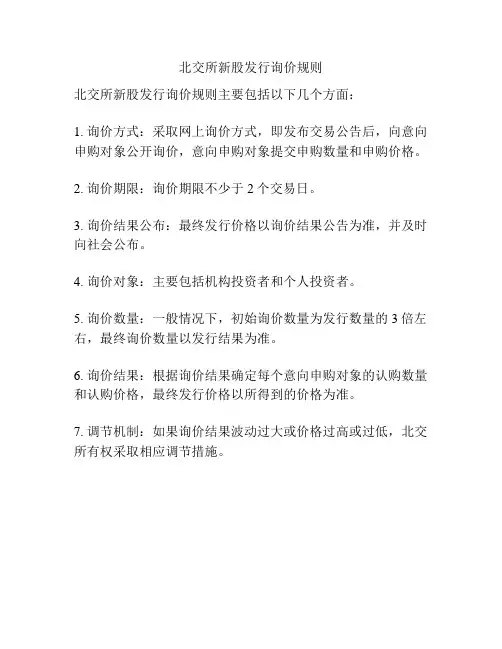 北交所新股发行询价规则
