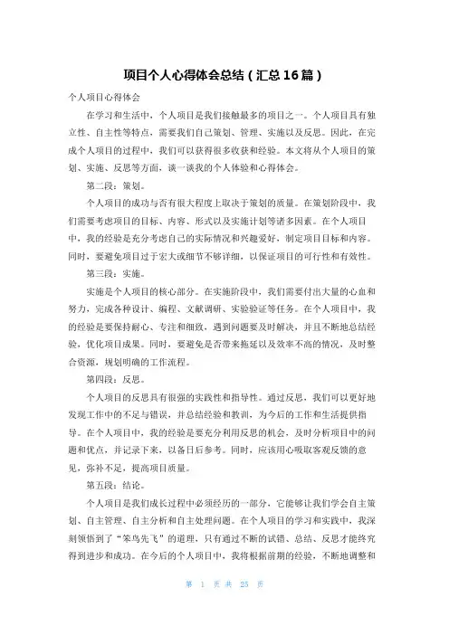 项目个人心得体会总结(汇总16篇)