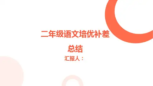 二年级语文培优补差总结