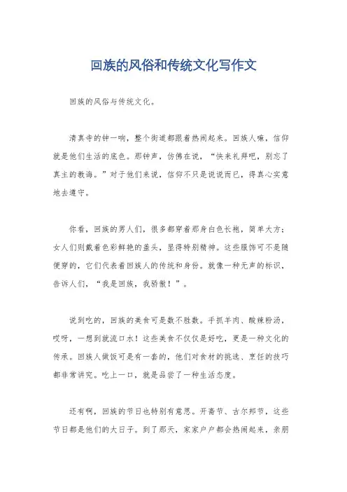 回族的风俗和传统文化写作文