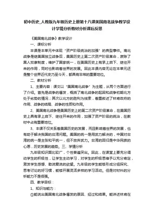 初中历史_人教版九年级历史上册第十八课美国南北战争教学设计学情分析教材分析课后反思