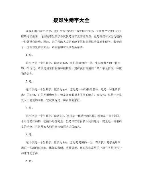 疑难生僻字大全