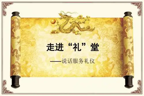 任务一源远流长服务礼仪溯源资料