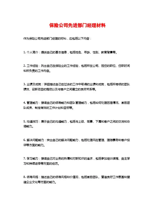 保险公司先进部门经理材料