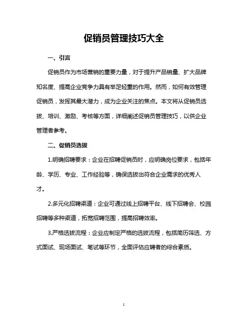 促销员管理技巧大全