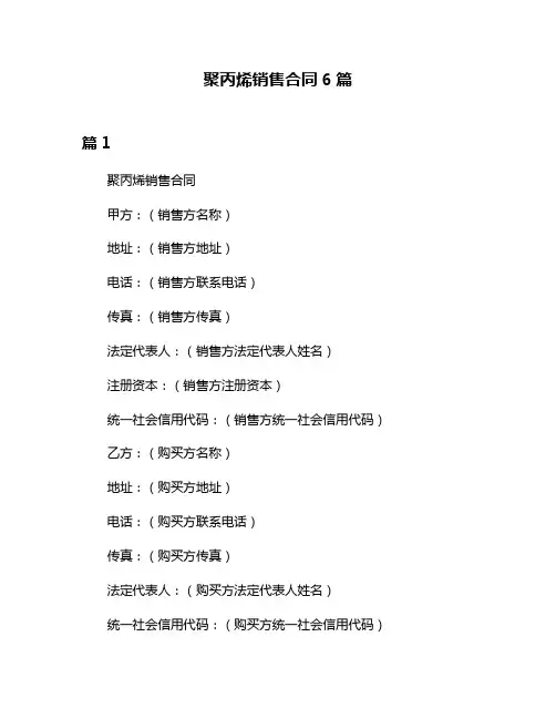 聚丙烯销售合同6篇