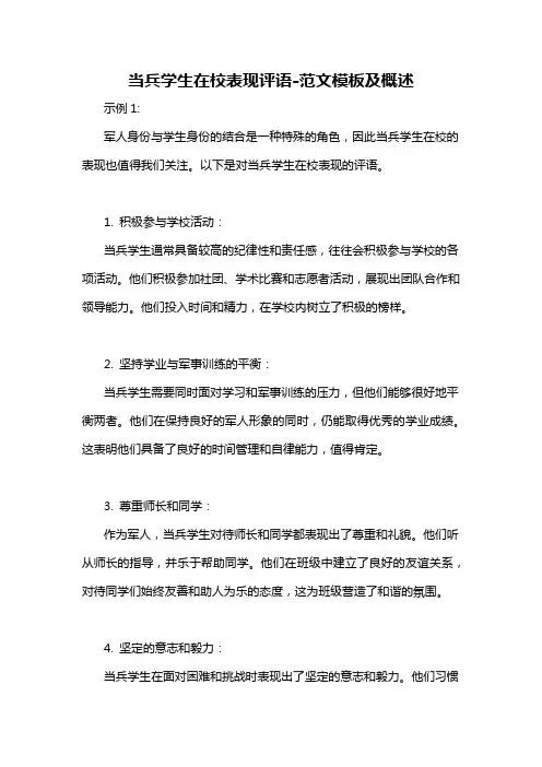 当兵学生在校表现评语-概述说明以及解释