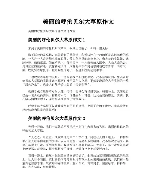 美丽的呼伦贝尔大草原作文